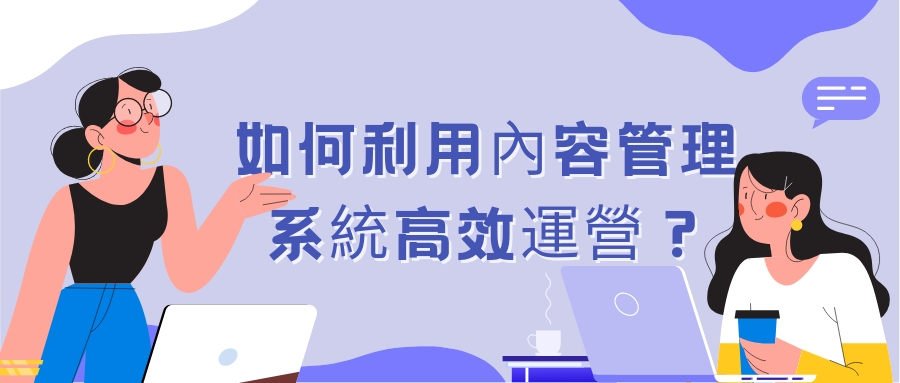 內容管理系統 內容管理系統